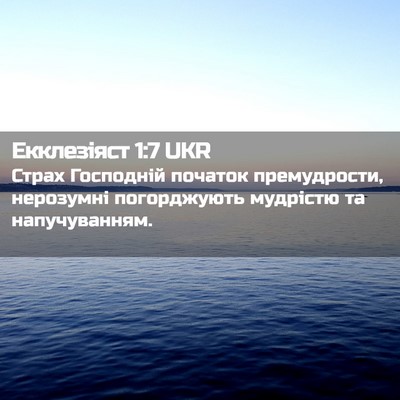 Picture 02 - Екклезіяст 1:7 UKR - Страх Господній початок - Bible Verse Picture