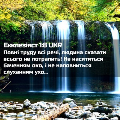 Picture 02 - Екклезіяст 1:8 UKR - Повні труду всі речі, - Bible Verse Picture
