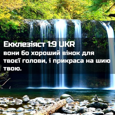 Picture 02 - Екклезіяст 1:9 UKR - вони бо хороший вінок для - Bible Verse Picture