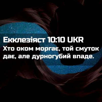 Picture 02 - Екклезіяст 10:10 UKR - Хто оком моргає, той смуток - Bible Verse Picture