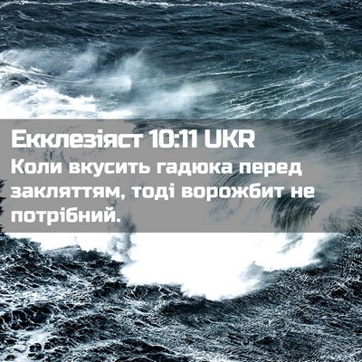 Picture 02 - Екклезіяст 10:11 UKR - Коли вкусить гадюка перед - Bible Verse Picture