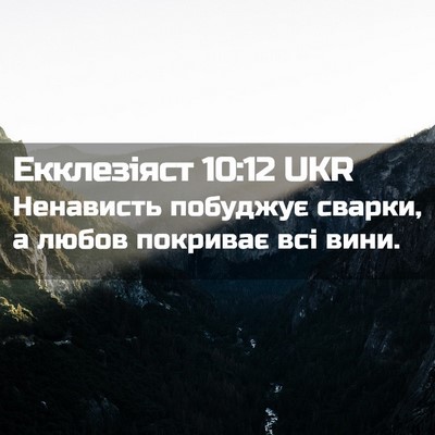 Picture 02 - Екклезіяст 10:12 UKR - Ненависть побуджує сварки, - Bible Verse Picture