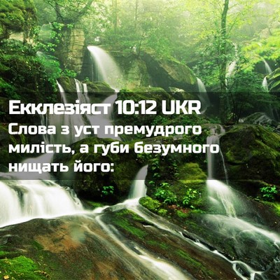 Picture 02 - Екклезіяст 10:12 UKR - Слова з уст премудрого - Bible Verse Picture