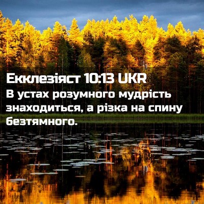Picture 02 - Екклезіяст 10:13 UKR - В устах розумного мудрість - Bible Verse Picture