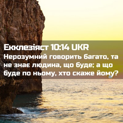Picture 02 - Екклезіяст 10:14 UKR - Нерозумний говорить - Bible Verse Picture