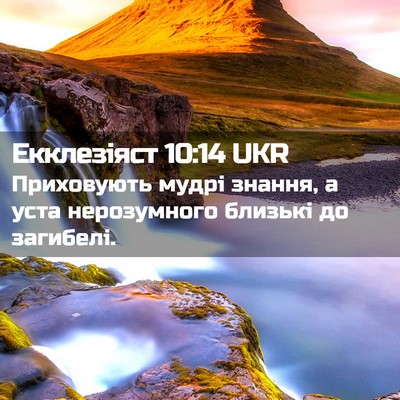 Picture 02 - Екклезіяст 10:14 UKR - Приховують мудрі знання, а - Bible Verse Picture