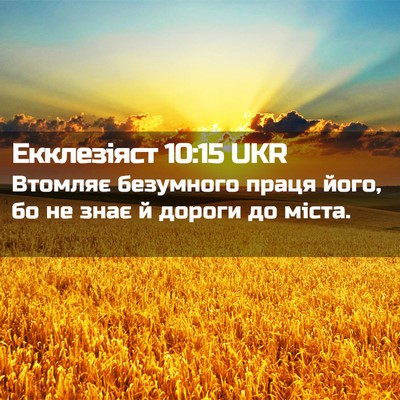 Picture 02 - Екклезіяст 10:15 UKR - Втомляє безумного праця - Bible Verse Picture