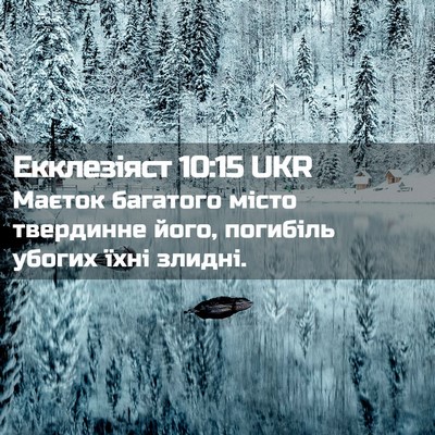 Picture 02 - Екклезіяст 10:15 UKR - Маєток багатого місто - Bible Verse Picture