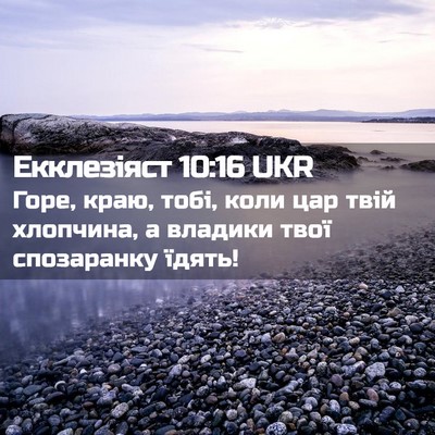 Picture 02 - Екклезіяст 10:16 UKR - Горе, краю, тобі, коли цар - Bible Verse Picture