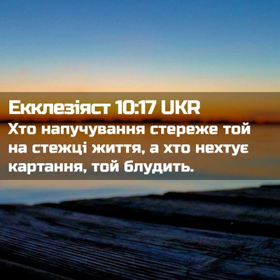 Picture 02 - Екклезіяст 10:17 UKR - Хто напучування стереже - Bible Verse Picture