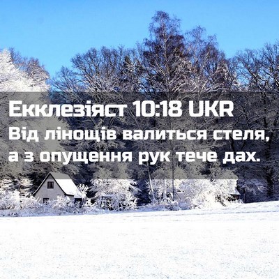 Picture 02 - Екклезіяст 10:18 UKR - Від лінощів валиться - Bible Verse Picture
