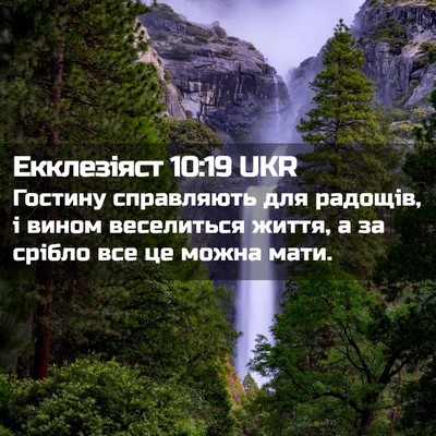 Picture 02 - Екклезіяст 10:19 UKR - Гостину справляють для - Bible Verse Picture
