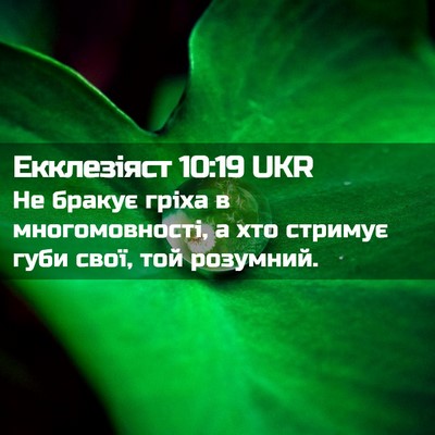 Picture 02 - Екклезіяст 10:19 UKR - Не бракує гріха в - Bible Verse Picture