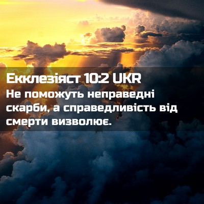 Picture 02 - Екклезіяст 10:2 UKR - Не поможуть неправедні - Bible Verse Picture