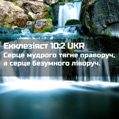 Picture 02 - Екклезіяст 10:2 UKR - Серце мудрого тягне - Bible Verse Picture