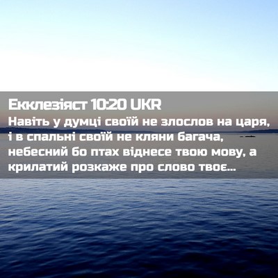 Picture 02 - Екклезіяст 10:20 UKR - Навіть у думці своїй не - Bible Verse Picture