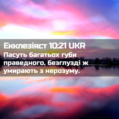 Picture 02 - Екклезіяст 10:21 UKR - Пасуть багатьох губи - Bible Verse Picture