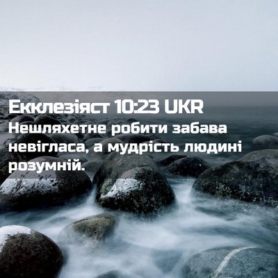 Picture 02 - Екклезіяст 10:23 UKR - Нешляхетне робити забава - Bible Verse Picture