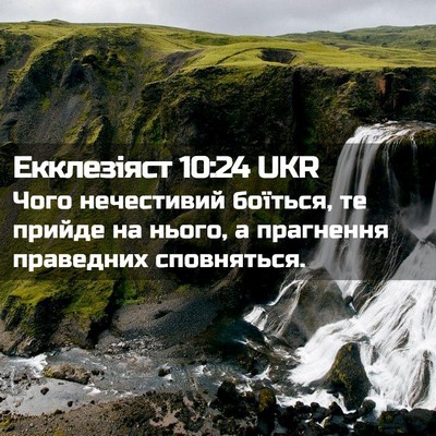 Picture 02 - Екклезіяст 10:24 UKR - Чого нечестивий боїться, - Bible Verse Picture