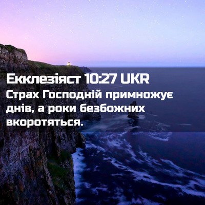 Picture 02 - Екклезіяст 10:27 UKR - Страх Господній примножує - Bible Verse Picture
