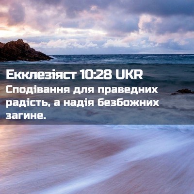 Picture 02 - Екклезіяст 10:28 UKR - Сподівання для праведних - Bible Verse Picture