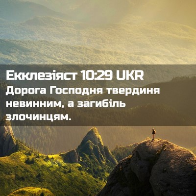 Picture 02 - Екклезіяст 10:29 UKR - Дорога Господня твердиня - Bible Verse Picture