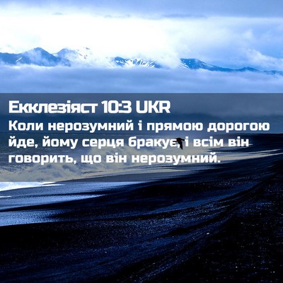 Picture 02 - Екклезіяст 10:3 UKR - Коли нерозумний і прямою - Bible Verse Picture