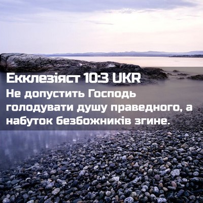 Picture 02 - Екклезіяст 10:3 UKR - Не допустить Господь - Bible Verse Picture