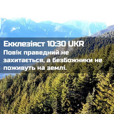 Picture 02 - Екклезіяст 10:30 UKR - Повік праведний не - Bible Verse Picture