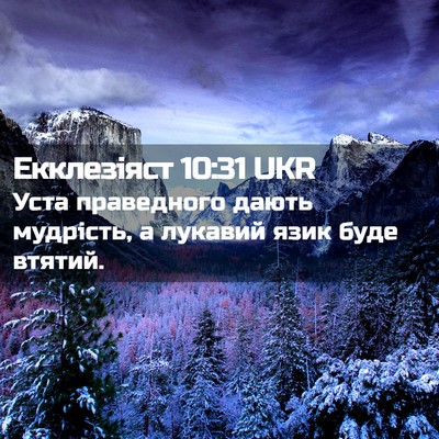 Picture 02 - Екклезіяст 10:31 UKR - Уста праведного дають - Bible Verse Picture