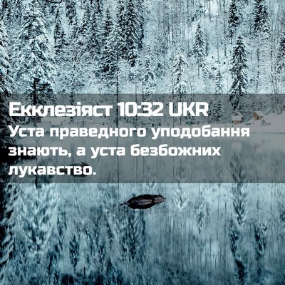 Picture 02 - Екклезіяст 10:32 UKR - Уста праведного - Bible Verse Picture
