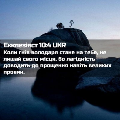Picture 02 - Екклезіяст 10:4 UKR - Коли гнів володаря стане - Bible Verse Picture