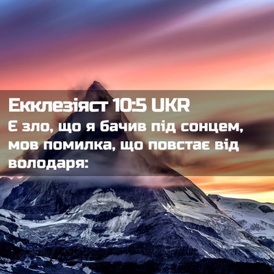 Picture 02 - Екклезіяст 10:5 UKR - Є зло, що я бачив під - Bible Verse Picture