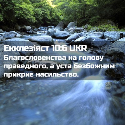 Picture 02 - Екклезіяст 10:6 UKR - Благословенства на голову - Bible Verse Picture