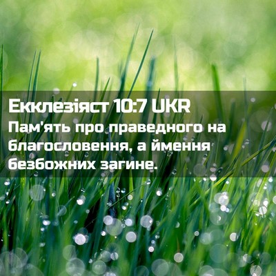 Picture 02 - Екклезіяст 10:7 UKR - Пам'ять про праведного на - Bible Verse Picture