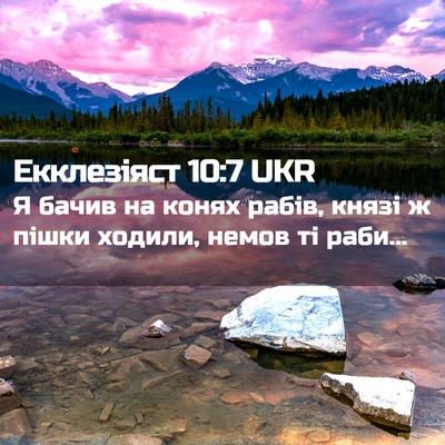 Picture 02 - Екклезіяст 10:7 UKR - Я бачив на конях рабів, - Bible Verse Picture