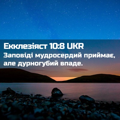 Picture 02 - Екклезіяст 10:8 UKR - Заповіді мудросердий - Bible Verse Picture