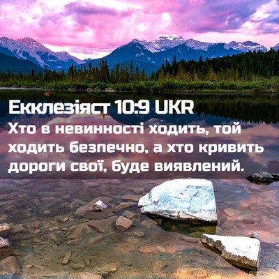 Picture 02 - Екклезіяст 10:9 UKR - Хто в невинності ходить, - Bible Verse Picture