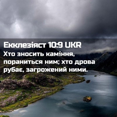 Picture 02 - Екклезіяст 10:9 UKR - Хто зносить каміння, - Bible Verse Picture