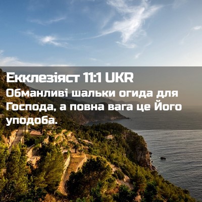 Picture 02 - Екклезіяст 11:1 UKR - Обманливі шальки огида для - Bible Verse Picture