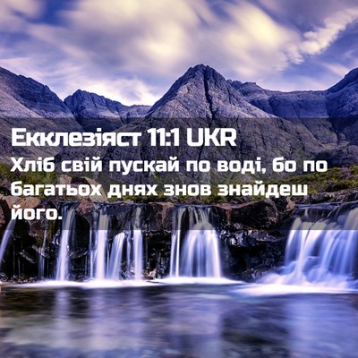 Picture 02 - Екклезіяст 11:1 UKR - Хліб свій пускай по воді, - Bible Verse Picture