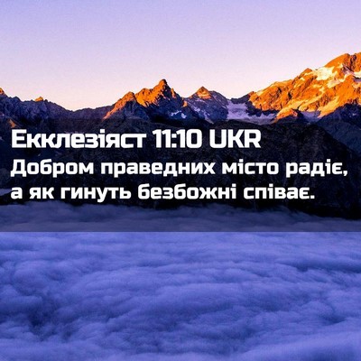 Picture 02 - Екклезіяст 11:10 UKR - Добром праведних місто - Bible Verse Picture