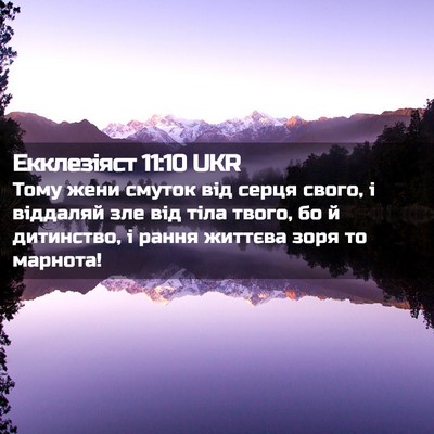 Picture 02 - Екклезіяст 11:10 UKR - Тому жени смуток від серця - Bible Verse Picture