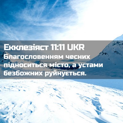 Picture 02 - Екклезіяст 11:11 UKR - Благословенням чесних - Bible Verse Picture