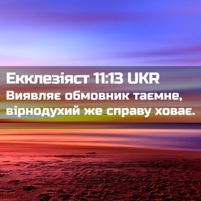 Picture 02 - Екклезіяст 11:13 UKR - Виявляє обмовник таємне, - Bible Verse Picture
