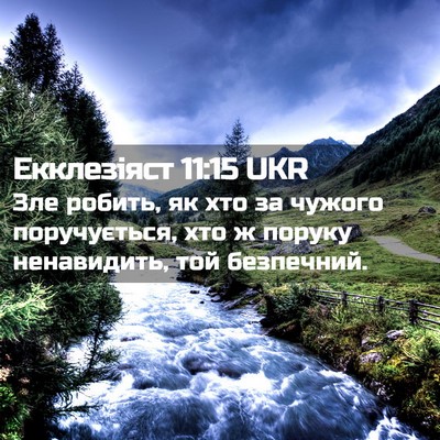 Picture 02 - Екклезіяст 11:15 UKR - Зле робить, як хто за - Bible Verse Picture