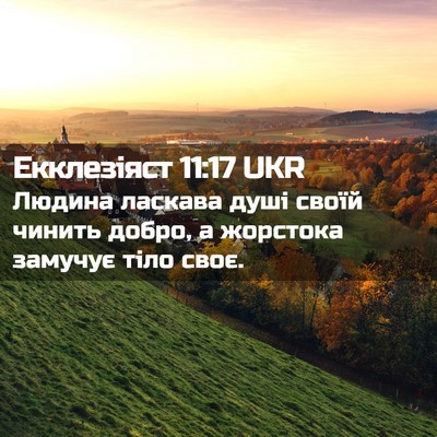 Picture 02 - Екклезіяст 11:17 UKR - Людина ласкава душі своїй - Bible Verse Picture