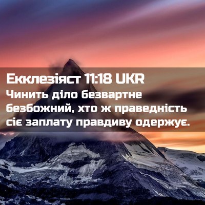 Picture 02 - Екклезіяст 11:18 UKR - Чинить діло безвартне - Bible Verse Picture