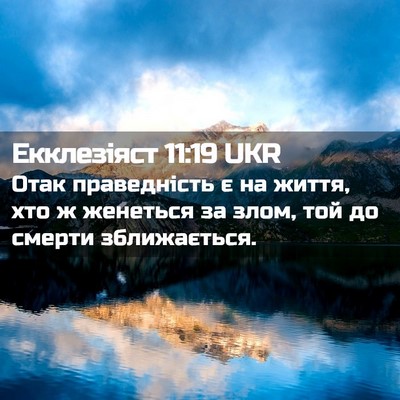 Picture 02 - Екклезіяст 11:19 UKR - Отак праведність є на - Bible Verse Picture