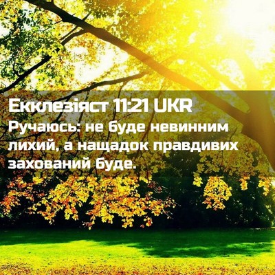 Picture 02 - Екклезіяст 11:21 UKR - Ручаюсь: не буде невинним - Bible Verse Picture